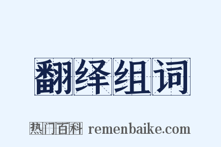 翻绎组词是什么意思的图片